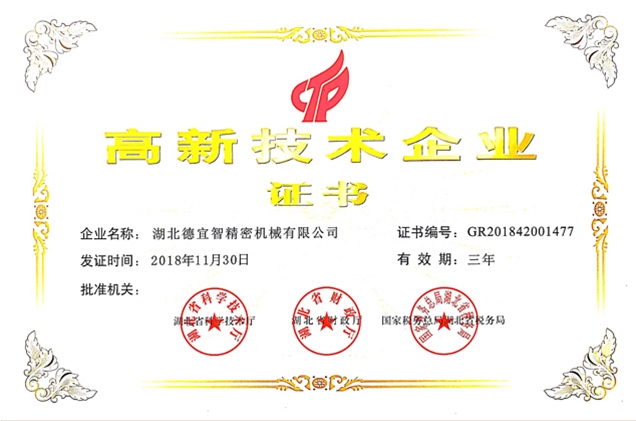 高新技術企業證書